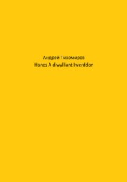 бесплатно читать книгу Hanes A diwylliant Iwerddon автора Андрей Тихомиров