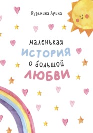 бесплатно читать книгу Маленькая история о большой любви автора Арина Кузьмина