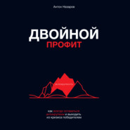 бесплатно читать книгу Двойной профит автора Антон Назаров