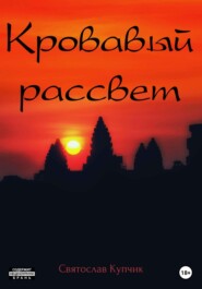 бесплатно читать книгу Кровавый рассвет автора Святослав Купчик