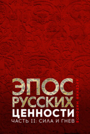 бесплатно читать книгу Эпос русских : ценности. Часть 2. Героические «энергии»: сила и гнев автора Арсений Миронов