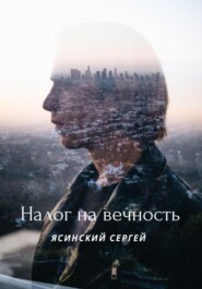 бесплатно читать книгу Налог на вечность автора Сергей Ясинский