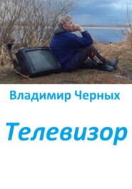 бесплатно читать книгу Телевизор автора Владимир Черных