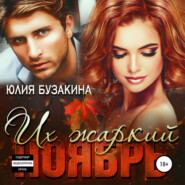 бесплатно читать книгу Их жаркий ноябрь автора Юлия Бузакина