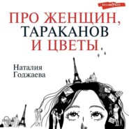 бесплатно читать книгу Про женщин, тараканов и цветы автора Наталия Годжаева