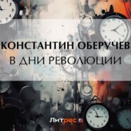 бесплатно читать книгу В дни революции автора Константин Оберучев