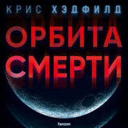 бесплатно читать книгу Орбита смерти автора Кристофер Хэдфилд