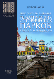 бесплатно читать книгу Перспективы развития тематических исторических парков в Российской Федерации автора Ольга Нельзина