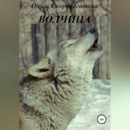 бесплатно читать книгу Волчица автора Ольга Скоробогатова