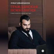 бесплатно читать книгу Гражданская психология автора Руфат Джабраилов