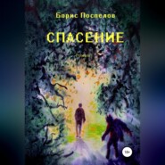 бесплатно читать книгу Спасение автора Борис Поспелов