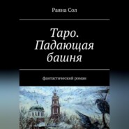 бесплатно читать книгу Таро: падающая башня автора Раяна Сол