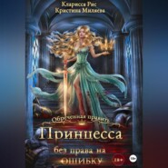 бесплатно читать книгу Принцесса без права на ошибку автора Кристина Миляева