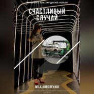 бесплатно читать книгу Счастливый случай автора Mila Korobeynik