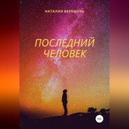бесплатно читать книгу Последний Человек автора  Наталия Верешень