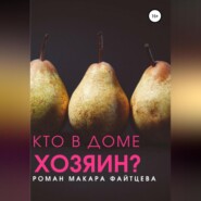 бесплатно читать книгу Кто в доме хозяин? автора Макар Файтцев