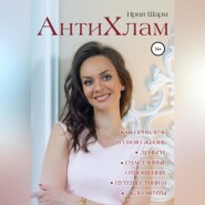 бесплатно читать книгу АнтиХлам : как привлечь в свою жизнь деньги, счастливые отношения, путешествия и дело мечты автора Ирия Шарм