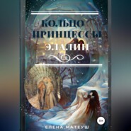 бесплатно читать книгу Кольцо принцессы Элалии автора Елена Матеуш