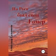 бесплатно читать книгу На Руси был свой Гомер автора Александр Сальников