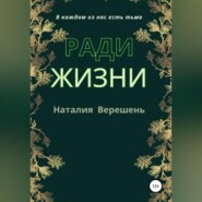 бесплатно читать книгу Ради жизни автора  Наталия Верешень