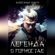 бесплатно читать книгу Легенда о Горностае автора Александр Накул