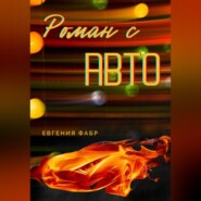 бесплатно читать книгу Роман с АВТО автора Евгения Фабр