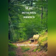 бесплатно читать книгу И не осталось никого автора Kristina Portman