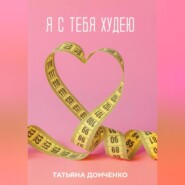 бесплатно читать книгу Я с тебя худею автора Татьяна Донченко