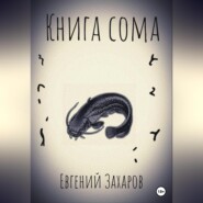 бесплатно читать книгу Книга сома автора Евгений Захаров