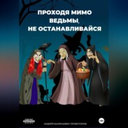 бесплатно читать книгу Проходя мимо ведьмы, не останавливайся автора Андрей Провоторов