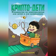 бесплатно читать книгу Крипто-дети: Руководство по криптовалютам для детей и для начинающих автора Рафаэль Никогосян