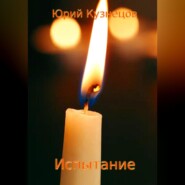 бесплатно читать книгу Испытание автора Юрий Кузнецов