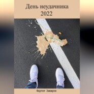 бесплатно читать книгу День неудачника 2022 автора Фаргат Закиров