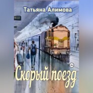 бесплатно читать книгу Скорый поезд автора Татьяна Алимова