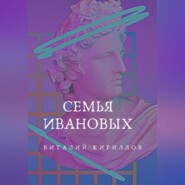 бесплатно читать книгу Семья Ивановых автора Виталий Кириллов