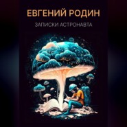 бесплатно читать книгу Записки Астронавта автора Евгений Родин