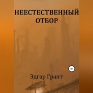 бесплатно читать книгу НЕЕСТЕСТВЕННЫЙ ОТБОР автора Эдгар Грант