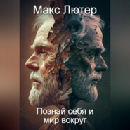 бесплатно читать книгу Познай себя и мир вокруг автора Макс Лютер