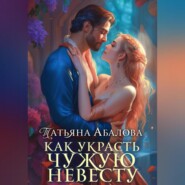 бесплатно читать книгу Как украсть чужую невесту автора Татьяна Абалова