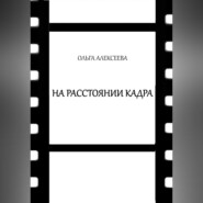 бесплатно читать книгу На расстоянии кадра автора Ольга Алекссева