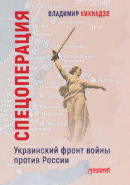 бесплатно читать книгу Спецоперация. Украинский фронт войны против России автора Владимир Кикнадзе
