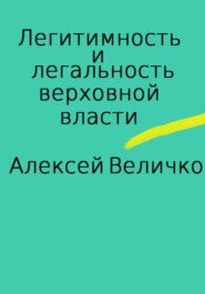 бесплатно читать книгу Легитимность и легальность верховной власти автора Алексей Величко
