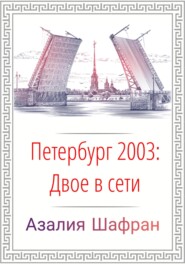 бесплатно читать книгу Петербург 2003: двое в сети автора Азалия Шафран