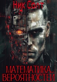 бесплатно читать книгу Математика вероятностей автора Ник Солт