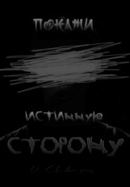 бесплатно читать книгу Покажи истинную сторону автора Оксана Сквард