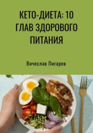 бесплатно читать книгу Кето-диета: 10 глав здорового питания автора Вячеслав Пигарев