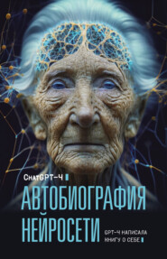 бесплатно читать книгу Автобиография нейросети автора Chat GPT 4