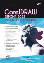 бесплатно читать книгу CorelDRAW. Версия 2022 автора Елена Свистунова