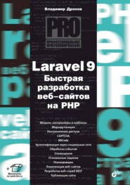 бесплатно читать книгу Laravel 9. Быстрая разработка веб-сайтов на PHP автора Владимир Дронов