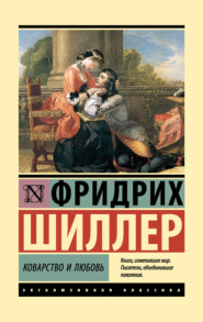 бесплатно читать книгу Коварство и любовь автора Фридрих Шиллер
